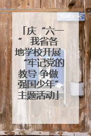 庆“六一” 我省各地学校开展“牢记党的教导 争做强国少年”主题活动