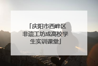 庆阳市西峰区 非遗工坊成高校学生实训课堂