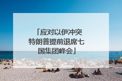 应对以伊冲突 特朗普提前退席七国集团峰会