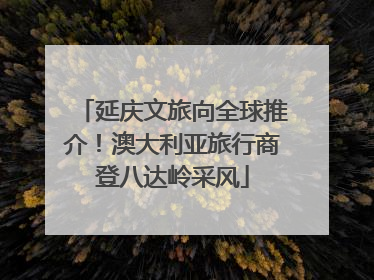 延庆文旅向全球推介！澳大利亚旅行商登八达岭采风