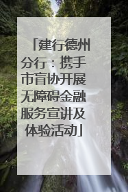 建行德州分行：携手市盲协开展无障碍金融服务宣讲及体验活动