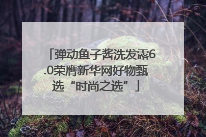 弹动鱼子酱洗发露6.0荣膺新华网好物甄选“时尚之选”