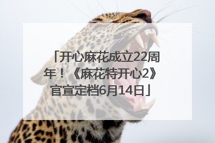 开心麻花成立22周年！《麻花特开心2》官宣定档6月14日