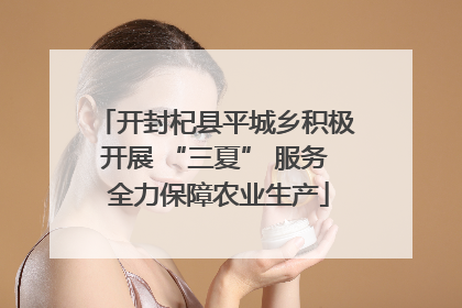 开封杞县平城乡积极开展 “三夏” 服务 全力保障农业生产