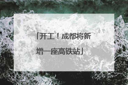 开工！成都将新增一座高铁站