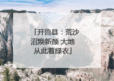 开鲁县：荒沙沼焕新颜 大地从此着绿衣