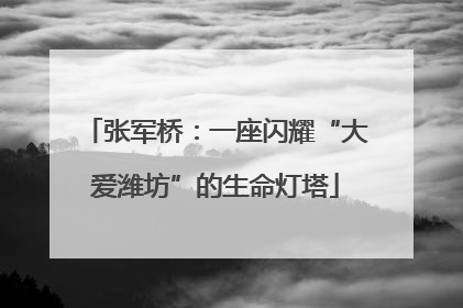 张军桥：一座闪耀“大爱潍坊”的生命灯塔