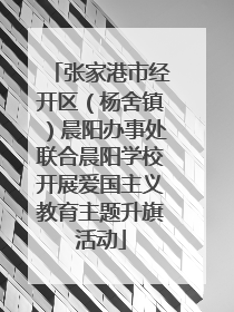 张家港市经开区（杨舍镇）晨阳办事处联合晨阳学校开展爱国主义教育主题升旗活动