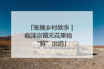 张掖乡村故事｜临泽富锶无花果抢“鲜”出道