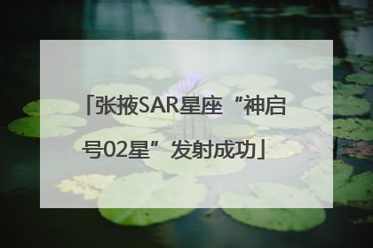 张掖SAR星座“神启号02星”发射成功