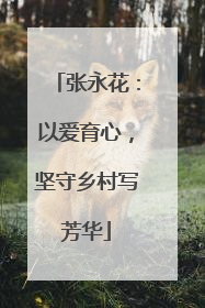 张永花：以爱育心，坚守乡村写芳华