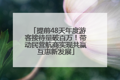 提前48天年度游客接待量破百万！带动民营航商实现共赢互惠新发展