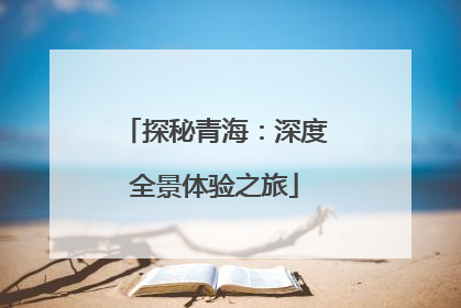 探秘青海：深度全景体验之旅