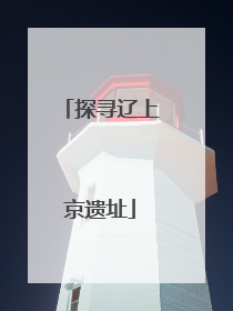探寻辽上京遗址