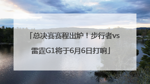 总决赛赛程出炉！步行者vs雷霆G1将于6月6日打响