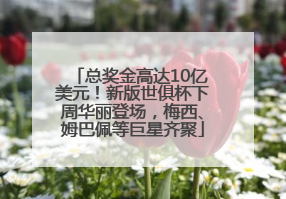 总奖金高达10亿美元！新版世俱杯下周华丽登场，梅西、姆巴佩等巨星齐聚