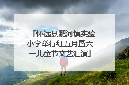 怀远县淝河镇实验小学举行红五月暨六一儿童节文艺汇演