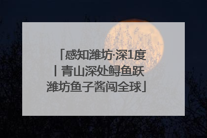 感知潍坊·深1度丨青山深处鲟鱼跃 潍坊鱼子酱闯全球