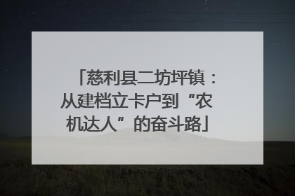 慈利县二坊坪镇：从建档立卡户到“农机达人”的奋斗路