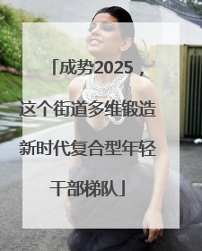 成势2025，这个街道多维锻造新时代复合型年轻干部梯队