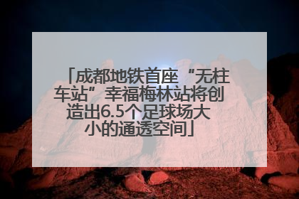 成都地铁首座“无柱车站”幸福梅林站将创造出6.5个足球场大小的通透空间