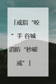 戒指“咬”手 谷城消防“秒破戒”