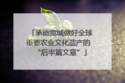 承德宽城做好全球重要农业文化遗产的“后半篇文章”