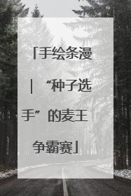 手绘条漫｜“种子选手”的麦王争霸赛