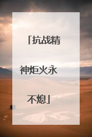 抗战精神炬火永不熄