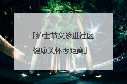 护士节义诊进社区 健康关怀零距离