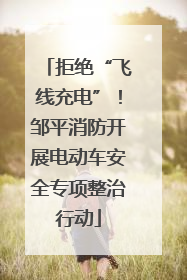 拒绝“飞线充电”！邹平消防开展电动车安全专项整治行动
