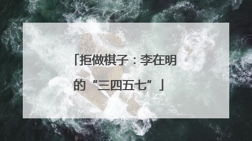 拒做棋子：李在明的“三四五七”