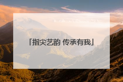 指尖艺韵 传承有我
