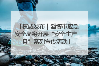 权威发布｜淄博市应急安全局将开展“安全生产月”系列宣传活动