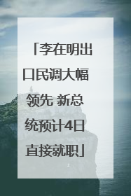 李在明出口民调大幅领先 新总统预计4日直接就职
