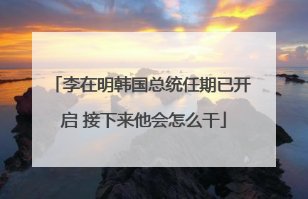 李在明韩国总统任期已开启 接下来他会怎么干