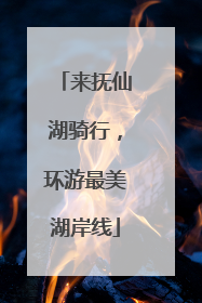 来抚仙湖骑行，环游最美湖岸线