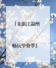 来浙江温州畅玩毕业季