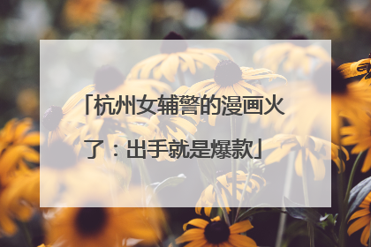杭州女辅警的漫画火了：出手就是爆款