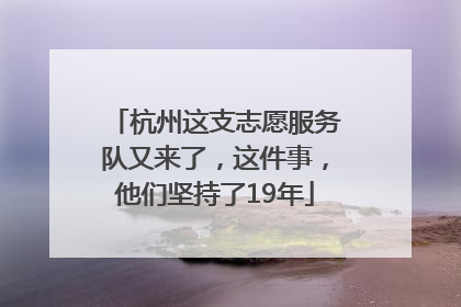 杭州这支志愿服务队又来了，这件事，他们坚持了19年