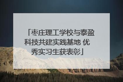 枣庄理工学校与泰盈科技共建实践基地 优秀实习生获表彰