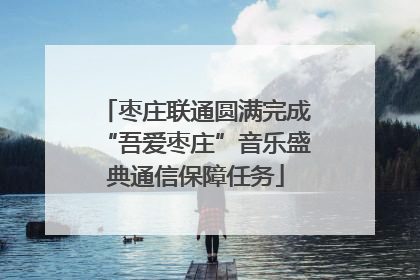 枣庄联通圆满完成“吾爱枣庄”音乐盛典通信保障任务