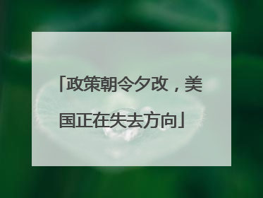 政策朝令夕改，美国正在失去方向