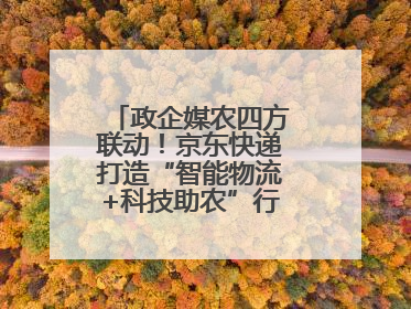 政企媒农四方联动！京东快递打造“智能物流+科技助农”行业直播新标杆