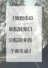 敦煌市总医院转渠口分院迎来首个新生命