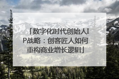 数字化时代创始人IP战略：创客匠人如何重构商业增长逻辑