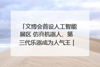 文博会首设人工智能展区 仿真机器人、第三代乐器成为人气王｜文博向“新”