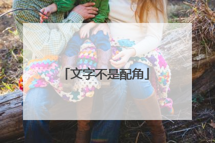 文字不是配角