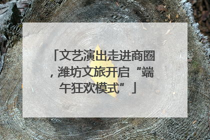 文艺演出走进商圈，潍坊文旅开启“端午狂欢模式”