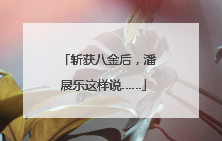 斩获八金后，潘展乐这样说……